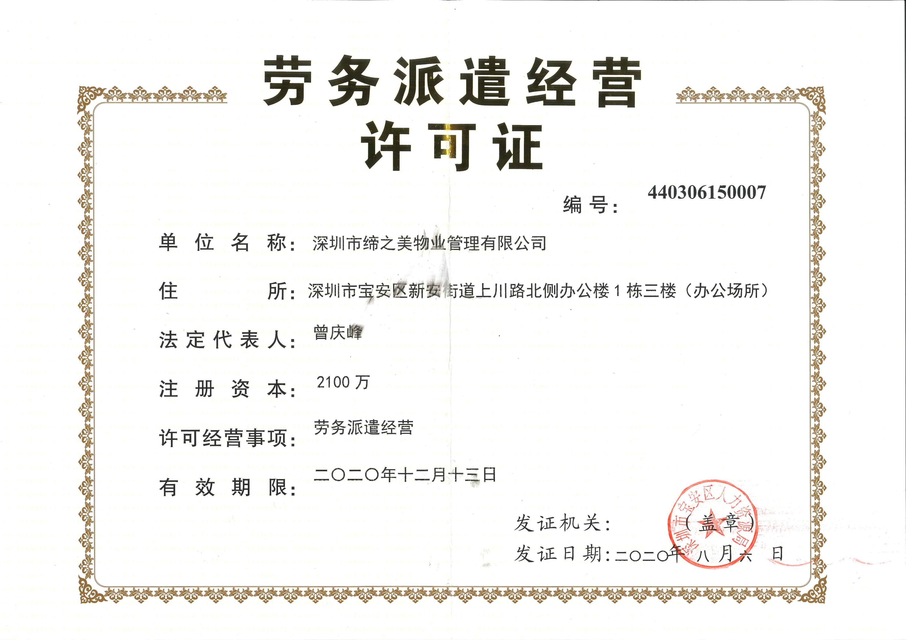劳务派遣经营许可证